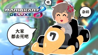 【เย่】ในวินาทีที่กลับสู่สนามแข่งขัน สิ่งที่ฟื้นคืนก่อนฝีมือการขับรถคือคำพูดเกรี้ยวกราด【มาริโอคาร์ต 8】