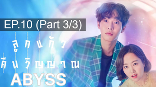 NEW❤️Abyss (2019) ลูกเเก้วคืนวิญญาณ EP10_3