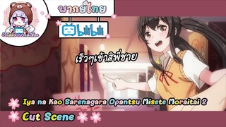 "นักเรียน" Iya na Kao sare nagara Opantsu Misete Moraitai2 Cut Scene🌸พากย์ไทย🌸