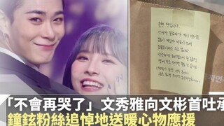 "Won't cry anymore" - Moon Soo-ya lần đầu tiên hứa với Moon Bin, người hâm mộ Kim Jong-hyun gửi nhữn