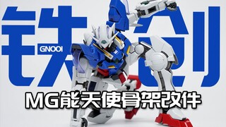 让老模进入第二春？铁创 MG能天使EXIA 合金骨架改件GN001 模玩分享【神田玩具组】