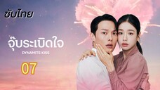 จุ๊บระเบิดใจ 07 ซับไทย