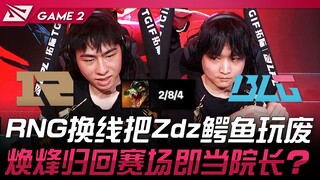 RNG vs BLG RNG换线把Zdz鳄鱼玩废！焕烽回归赛场即当院长！ ？ Game 2 | 2024 LPL夏季赛