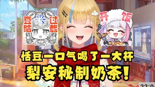 【又一】恬豆一口气喝了大半杯梨安的奶茶😰她是真正的勇士👍希望周五团播还能见到她😭我的豆~