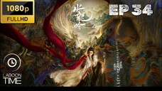 อสิธารา ชะตามังกร Whispers of Fate EP 34