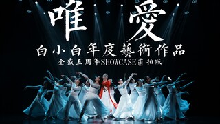 【白小白】《唯·爱》白小白年度编导艺术作品 全盛五周年SHOWCASE直拍版
