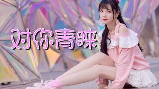 【小巫】是初恋的感觉！对你青睐⁄(⁄ ⁄•⁄ω⁄•⁄ ⁄)⁄