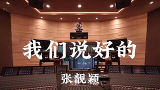 张靓颖《我们说好的》百万豪装录音棚大声听【Hi-res】