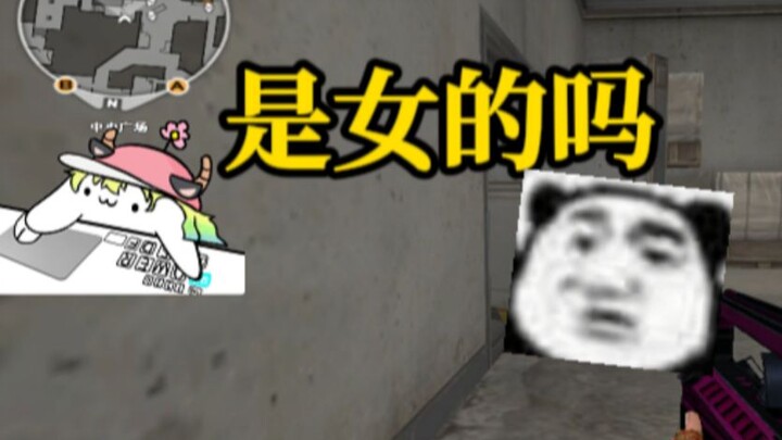 《是女的吗，我听着像大姐》打个CF熊都气小了！