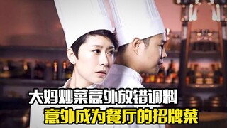 大妈炒菜意外放错调料，意外成为餐厅的招牌菜