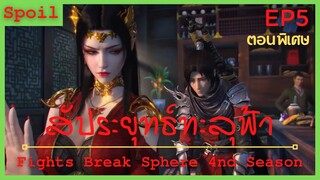 สปอยอนิเมะ Fights Break Sphere Ss4 (สัประยุทธ์ทะลุฟ้า) ตอนพิเศษ Ep5 (  ศึกคำสัญญา 3 ปี )
