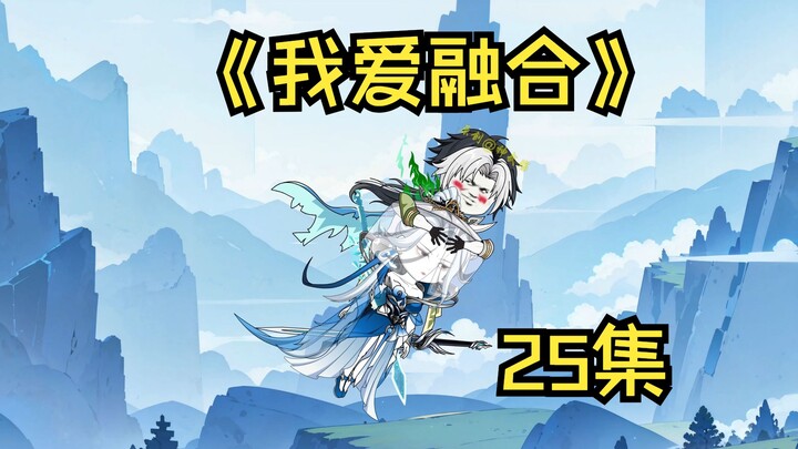 《我爱融合》二十五集
