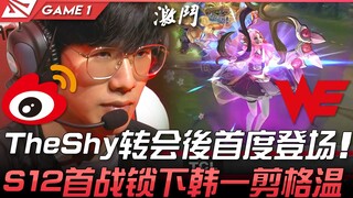 WBG vs WE 瞩目！ TheShy转会后首度登场！ S12首战锁下韩一剪格温！ Game 1 | 2022 LPL春季赛精华 Highlights
