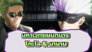 [มหาเวทย์ผนึกมาร AMV] เหล่าผู้ใหญ่ที่พึ่งพาได้ - โกะโจ ซาโตรุ & เคนโตะ นานามิ