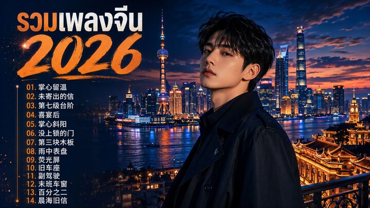 รวมเพลงจีนเพราะๆ ฟังสบาย Vol.4 | [ Kapook Music ] 🎵#เพลงจีนเพราะๆ #เพลงจีนฟังสบาย #เพลงจีนฮิต