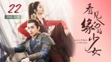 🇨🇳 Love Is Written In The Stars (2023) | Episode 22 | ENG SUB | (看见缘分的少女 第22集)