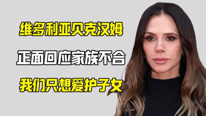 Victoria Responds to Family Discord for the First Time