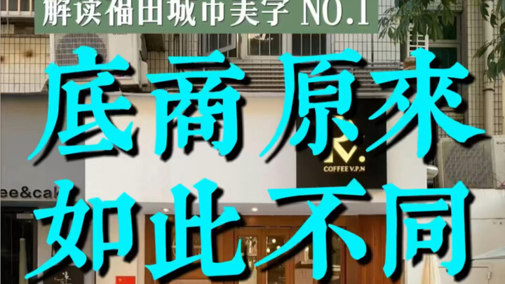 你身边的底商，其实有三种～