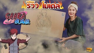 [ รีวิว โมเดล ] กาอาระ ที่สวยที่สุด!! Ep.17 (Gaara Tsume-Art)