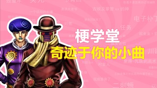 奇迹于你的小曲是什么梗？【梗学堂】