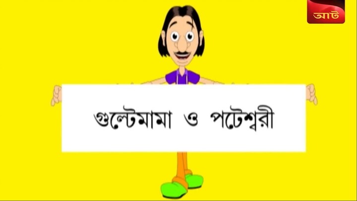 Gulte Mama O Potesshori, (Episode-5) গুলতে মামা ও পটেশ্বরী | Bangla Cartoon Anime