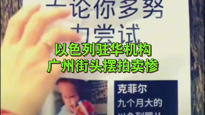 Israeli mission in China stages a disastrous street-side auction in Guangzhou