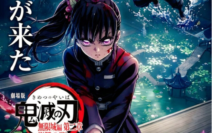 [Tahun 2027/Bulan Juli] Poster Bab II Arc Kota Tak Terbatas Kimetsu no Yaiba