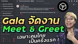 เกม NFT จะเติบโต ? Gala games ไทยจัดงาน Meet & Greet พูดคุยกับทีมงาน Gala คนไทยเป็นครั้งแรก!