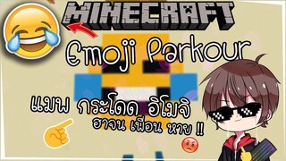 [ Minecraft ] - แมพกระโดด คิโมจิ๊ ( อิโมจิ )