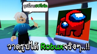 Roblox :  แค่วาดรูปก็ได้โรบัคฟรีจริงๆ! แถมสนุกด้วย!! 💸starving artists Free Robux