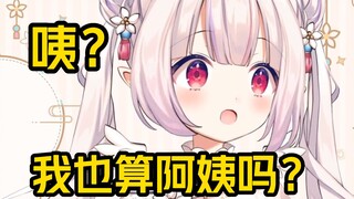 白菜问在中国几岁会被称为阿姨，看到弹幕都说白菜阿姨委屈得夹了起来