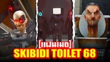 Skibidi Toilet - ถล่มรังส้วม!! - EP.68 (FANMADE)