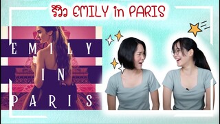 รีวิว | Emily in Paris