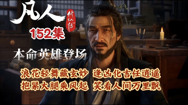 凡人修仙传152集  本命英雄登场