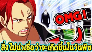 วันพีช : คาดไม่ถึงในวันพีซมีอะไรบ้าง !? - OverReview