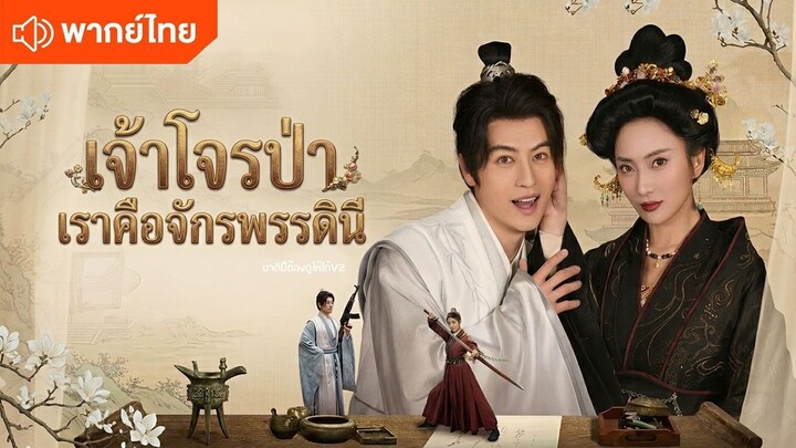 เจ้าโจรป่าเราคือจักรพรรดินี (พากย์ไทยเต็มเรื่อง)