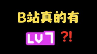 Is there really a Lv7 on Bilibili?!