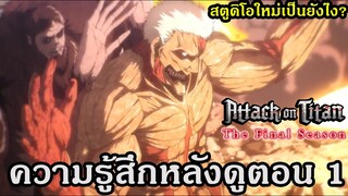 ความรู้สึกหลังดู Attack on Titan: The Final Season ตอน 1