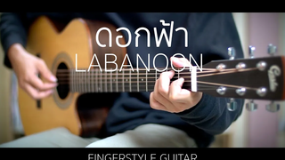 ดอกฟ้า - LABANOON (Fingerstyle Guitar) ปิ๊ก cover