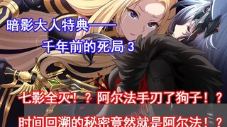 【暗影大人特典——千年前的死局3】七影全灭！？阿尔法手刃了狗子！？时间回溯的秘密竟然就是阿尔法！？