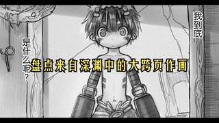 《来自深渊》中的大跨页作画欣赏