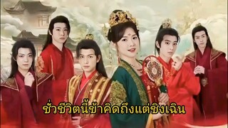 ฉู่ชิงเฉินกับสามีทั้ง5 /ชั่วชีวิตนี้ข้าคิดถึงแต่ชิงเฉิน (พากย์ไทย)