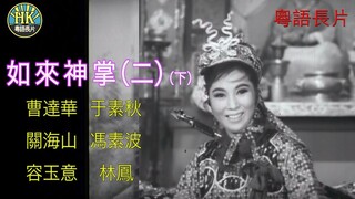 [粵語長片同學會] 4K影片《粵語長片 》ฤทธิ์ฝ่ามือยูไล 如來神掌(二) (1964)_ 曹達華 _ 于素秋 _ 關海山 _ 馮素波 _ 容玉意 _ 林鳳 _ 導演：凌雲 _
