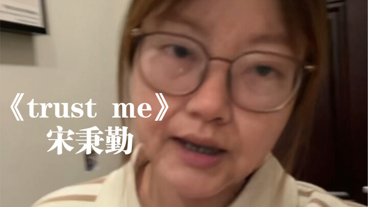 奶奶给大家嚎一首“有点笨的情歌”｜cover《trust me》宋秉勤