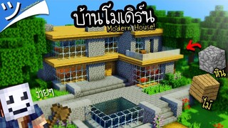 มายคราฟสร้างบ้านโมเดิร์นง่ายๆ ด้วยบล็อกหินและไม้ Minecraft Modern House ツ