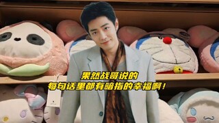 【博君一肖】果然战哥说的每句话含啵量都很高～暗指的幸福也是明明白白的