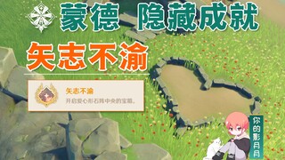 [Genshin Impact] الإنجاز الخفي: الالتزام الثابت / جزيرة الحب / ليوي