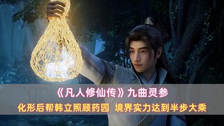 《凡人》九曲灵参：化形后帮韩立照顾药园，境界实力达到半步大乘