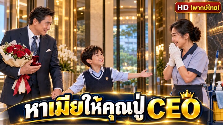 สาวแม่บ้านช่วยเด็กชายโดยบังเอิญ ไม่คิดว่าจะได้แต่งกับ CEOเศรษฐีพันล้านจากนั้นเธอ