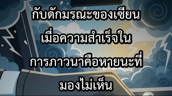 กับดักมรณะของเซียน เมื่อความสำเร็จในการภาวนาคือหายนะที่มองไม่เห็น